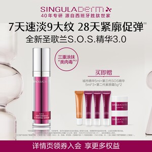SINGULADERM圣歌兰SOS精华3.0淡纹紧致弹嫩细腻胶原胜肽温和抗皱
