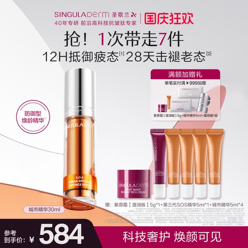 圣歌兰城市精华焕亮抗皱紧致淡纹