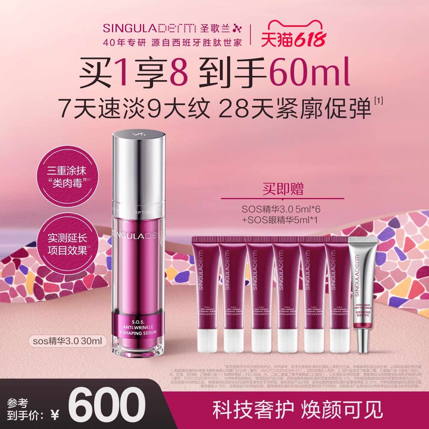 SINGULADERM/圣歌兰SOS精华3.0淡纹紧致弹嫩细腻胶原胜肽温和抗皱