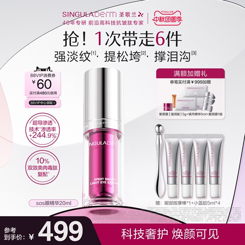 圣歌兰sos眼精华淡眼纹