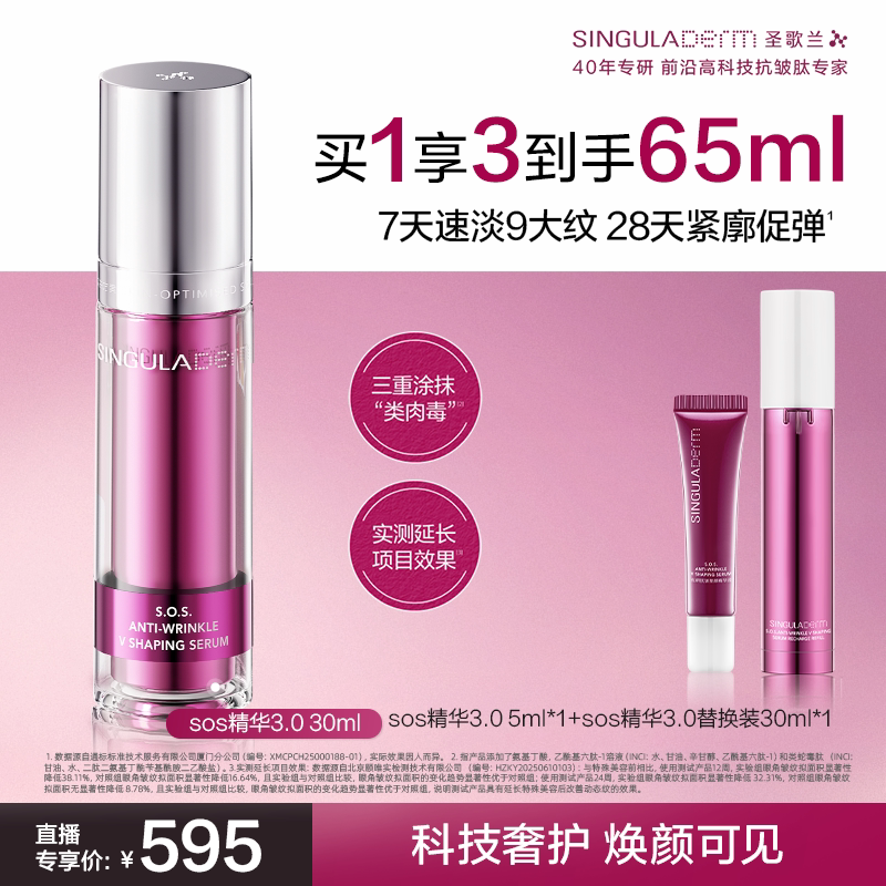 【达人专享】SINGULADERM圣歌兰SOS精华3.0淡纹紧致细腻胶原抗皱