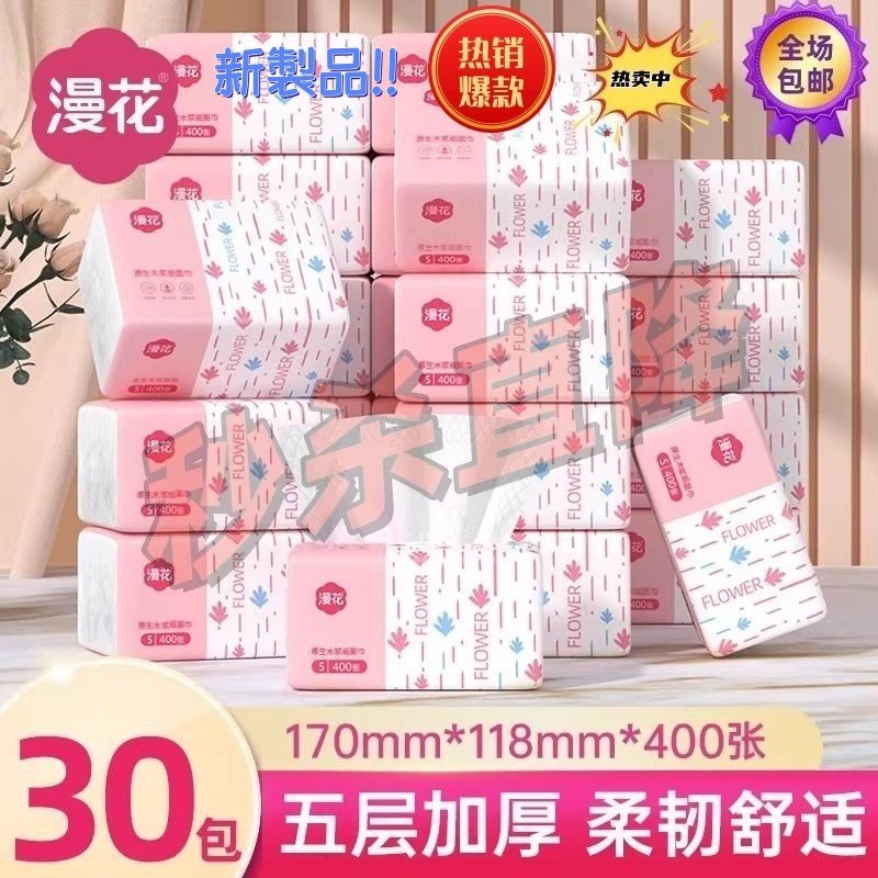漫花家用大包抽纸400张*30包母婴餐巾纸五层加厚卫生纸整箱面巾纸,洗护清洁剂/卫生巾/纸/香薰,抽纸,淘宝优惠券,粉丝福利购,淘宝优惠卷