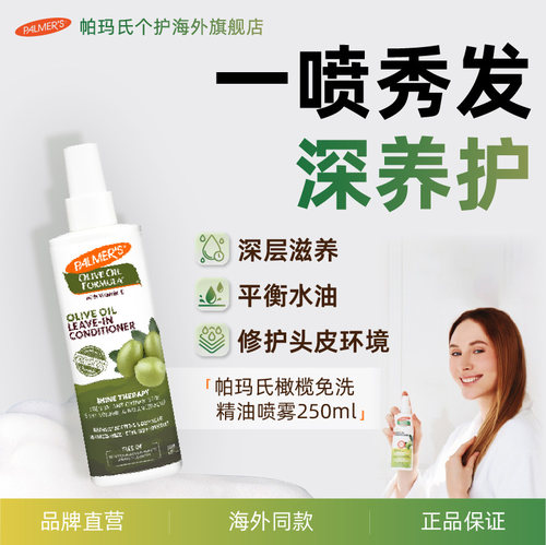 帕玛氏橄榄亮泽免洗护发素250ml