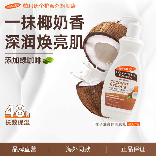 帕玛氏椰子油护肤身体乳400ml