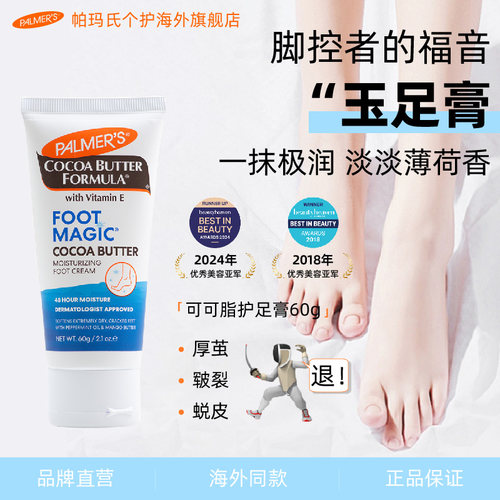 帕玛氏可可脂护足霜60g