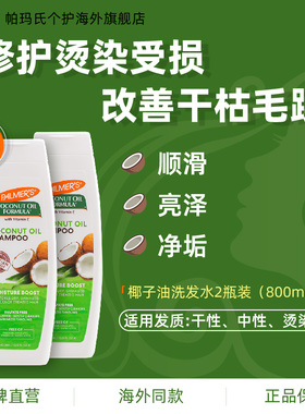 帕玛氏椰子油洗发水400ml*2 染烫修护柔顺改善干枯毛躁高颅顶丰盈