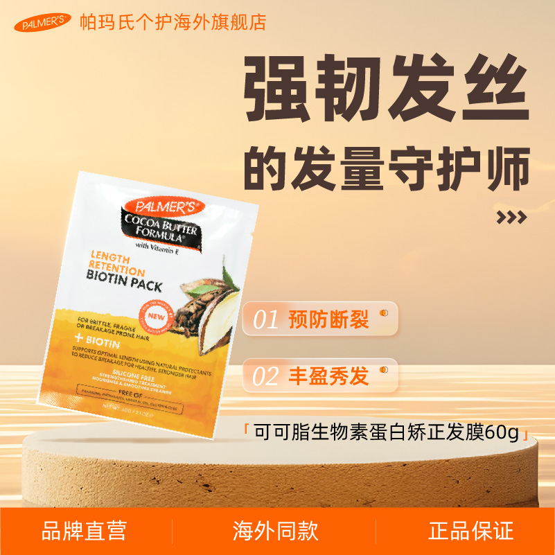 帕玛氏生物素发膜强韧发丝