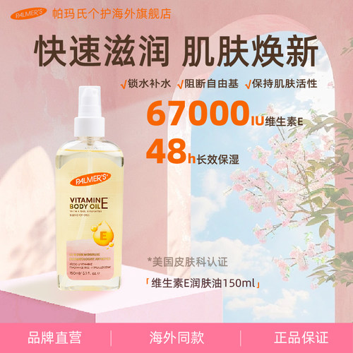 帕玛氏维生素E润肤油150ml