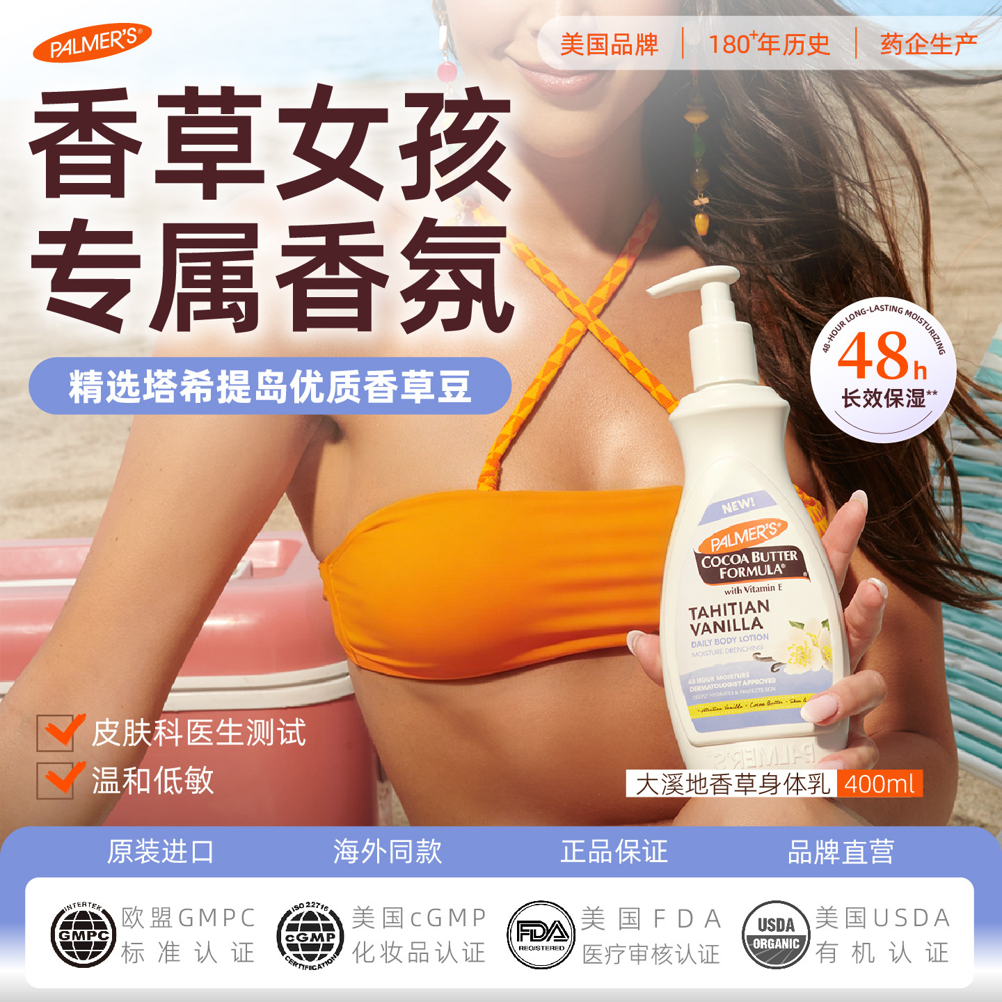 帕玛氏大溪地香草身体乳 持久留香润肤乳 保湿滋润香薰护肤乳