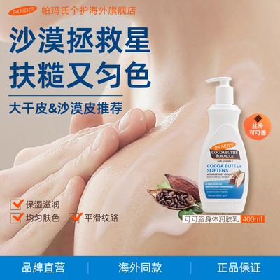 帕玛氏可可脂身体乳400ml