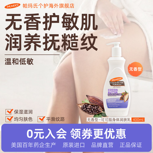 帕玛氏可可维E低敏护肤身体乳