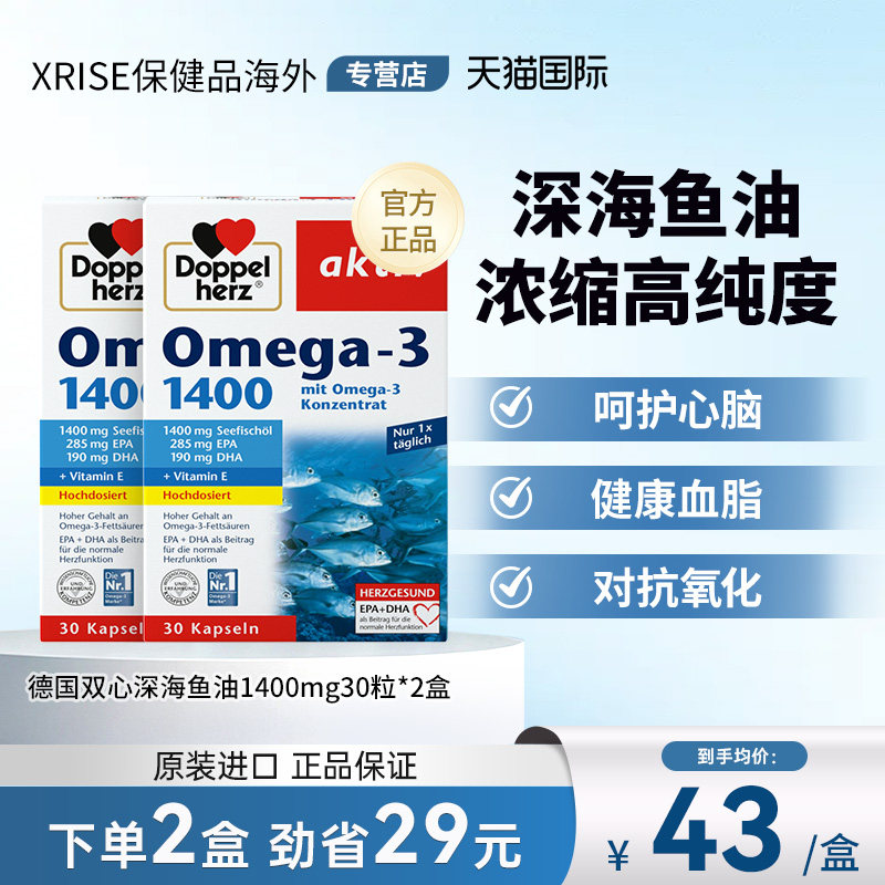德国双心DHA欧米伽深海鱼油1400mg*2盒心脑血管成人omega3高纯度