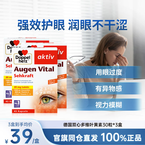 德国双心多维叶黄素保护眼睛