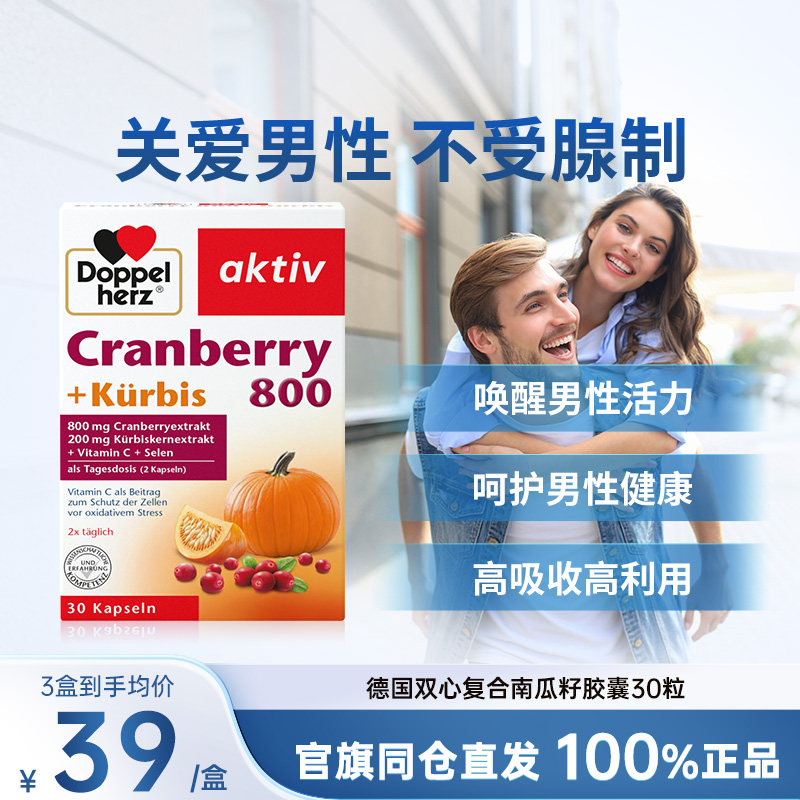 德国双心南瓜籽油蔓越莓精华胶囊30粒改善前列腺增强男性活力保养