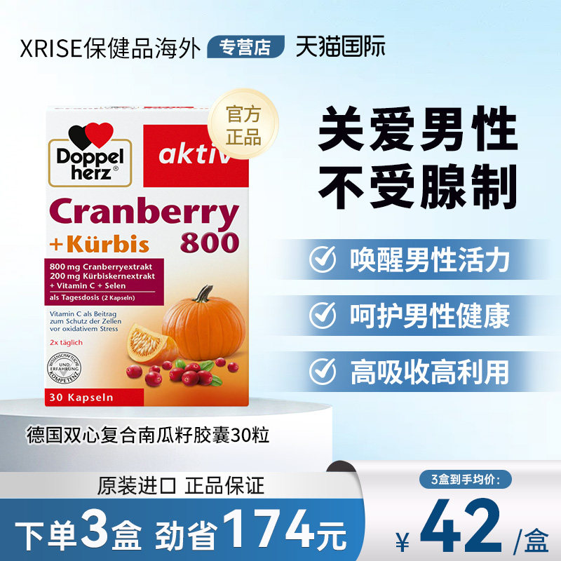 德国双心南瓜籽油蔓越莓精华胶囊30粒改善前列腺增强男性活力保养