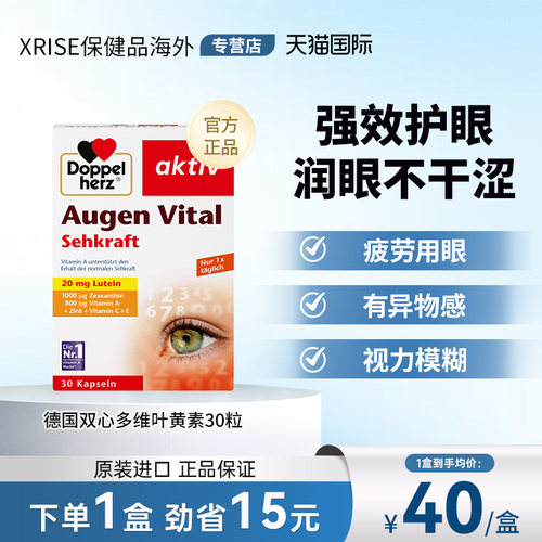 德国双心多维叶黄素护眼保健品