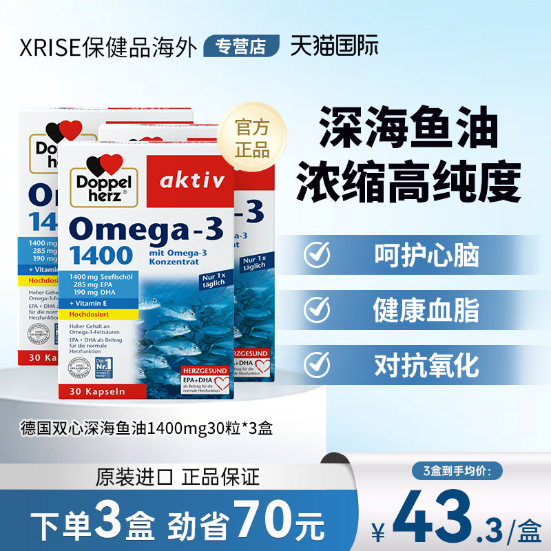 德国双心DHA欧米伽深海鱼油1400mg*3盒心脑血管成人omega3高纯度