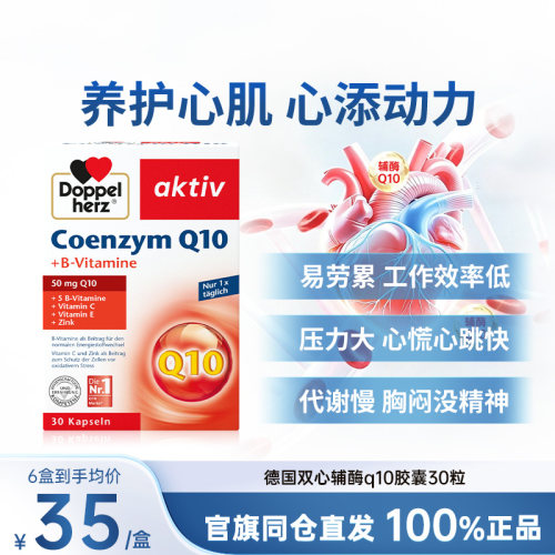 德国双心辅酶Q10成人养护心脏