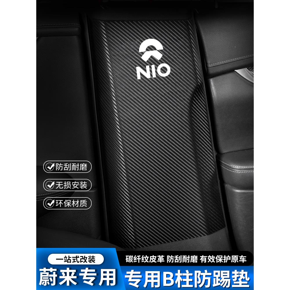 蔚来EC6汽车B柱防踢垫ET5中柱安全带防撞条ET7装饰防刮用品防护贴