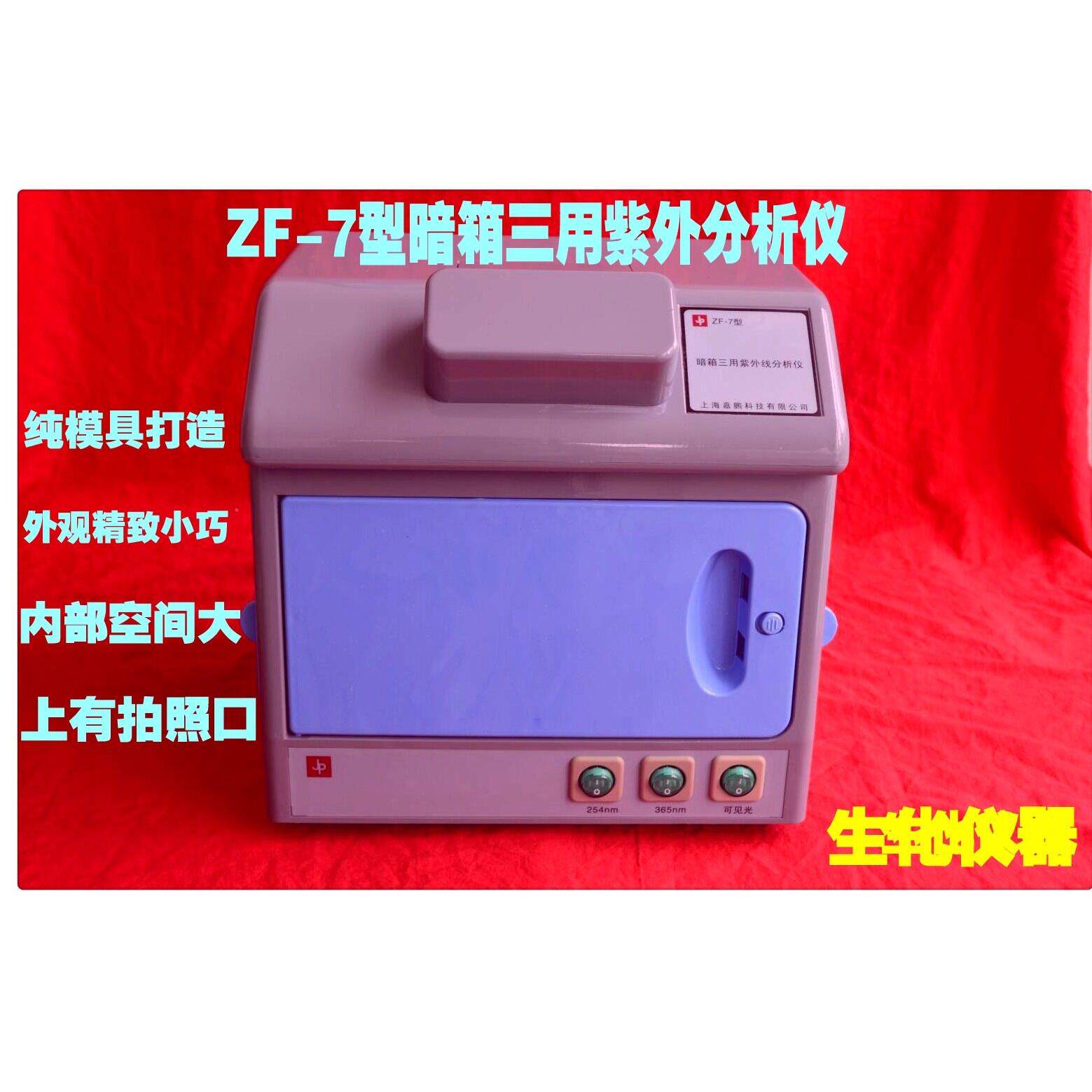 暗箱式三用紫外分析仪/ 暗箱紫外仪/紫外灯ZF-7/WFH-203B质保一年