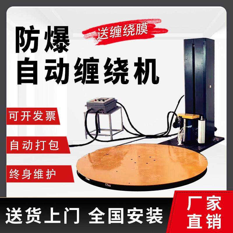 防爆缠绕机全自动托盘打包机危险品转盘预拉伸式绕膜机包膜机厂家
