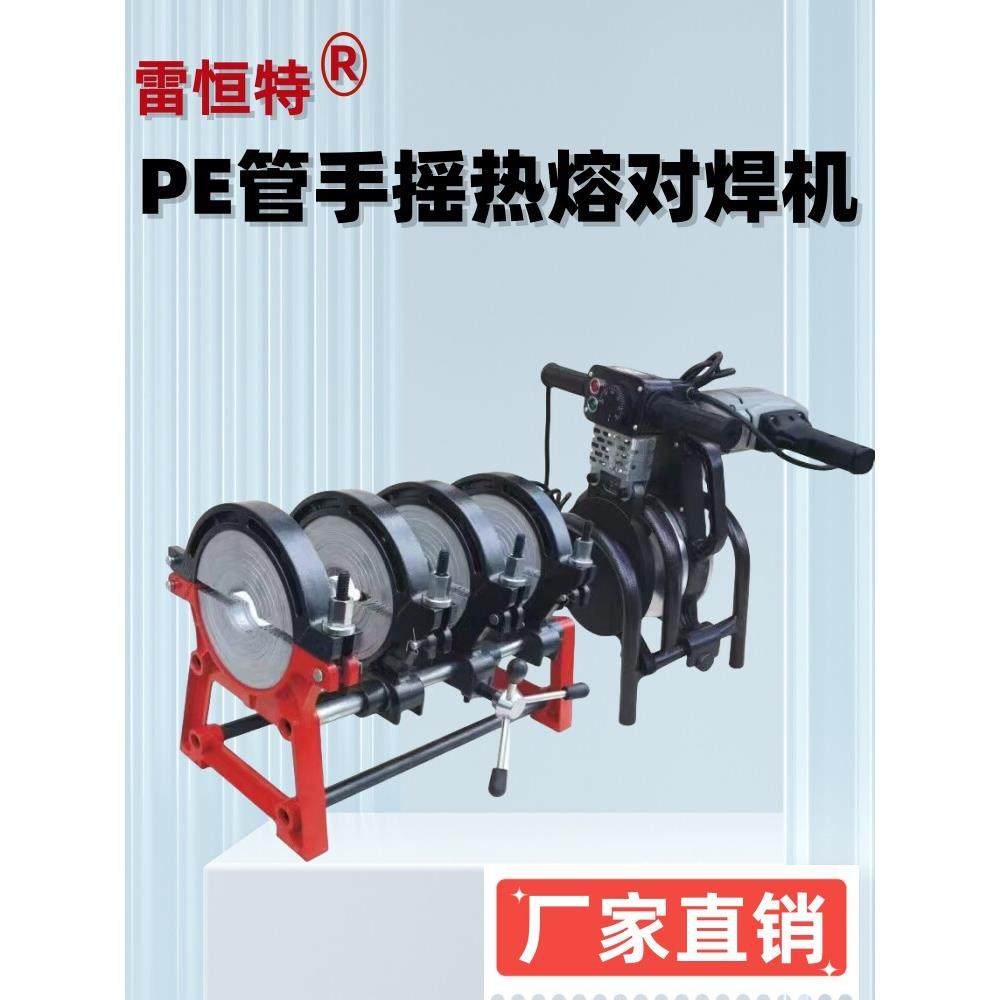 雷恒特手动PE对焊机热熔焊接机200对接机熔接器单柱50-160四环250