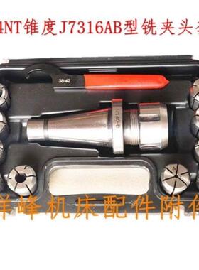 铣床铣刀夹头7:24NT30 40 50锥度柄体精密铣夹头套装J7316AB型nt