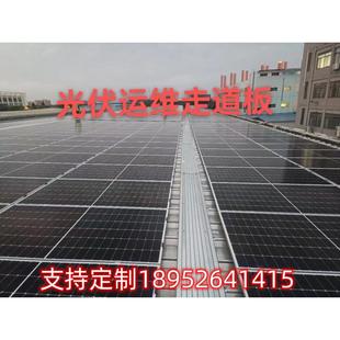 锌铝镁光伏检修通道板500屋顶走道运维检查踏板400宽电站维修步道