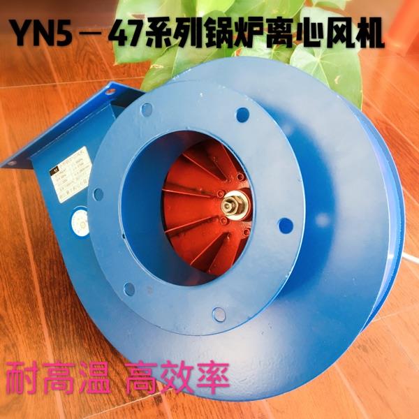 YN547小型耐高温锅炉引风机暖风炉排尘专用风机220V/380v