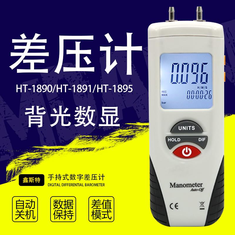 鑫思特HT1895数字差压计1890风压1891正负压差微压空调通风测量表