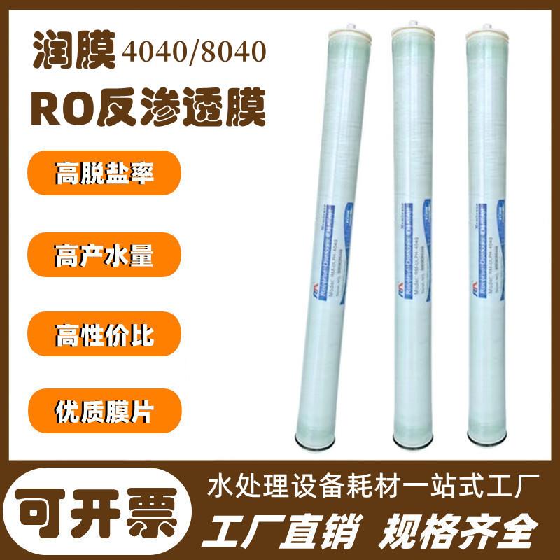 润膜4040反渗透膜BW8040工业净水器水处理设备通用RO膜反渗透滤芯