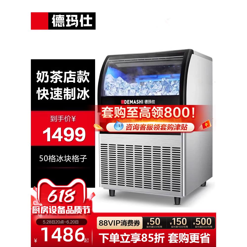德玛仕制冰机商用奶茶店小型大型全自动家用冰块机一体大容量方冰