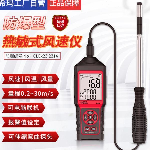 希玛AM866防爆热敏风速仪数显精度风速仪风速计手持风速表
