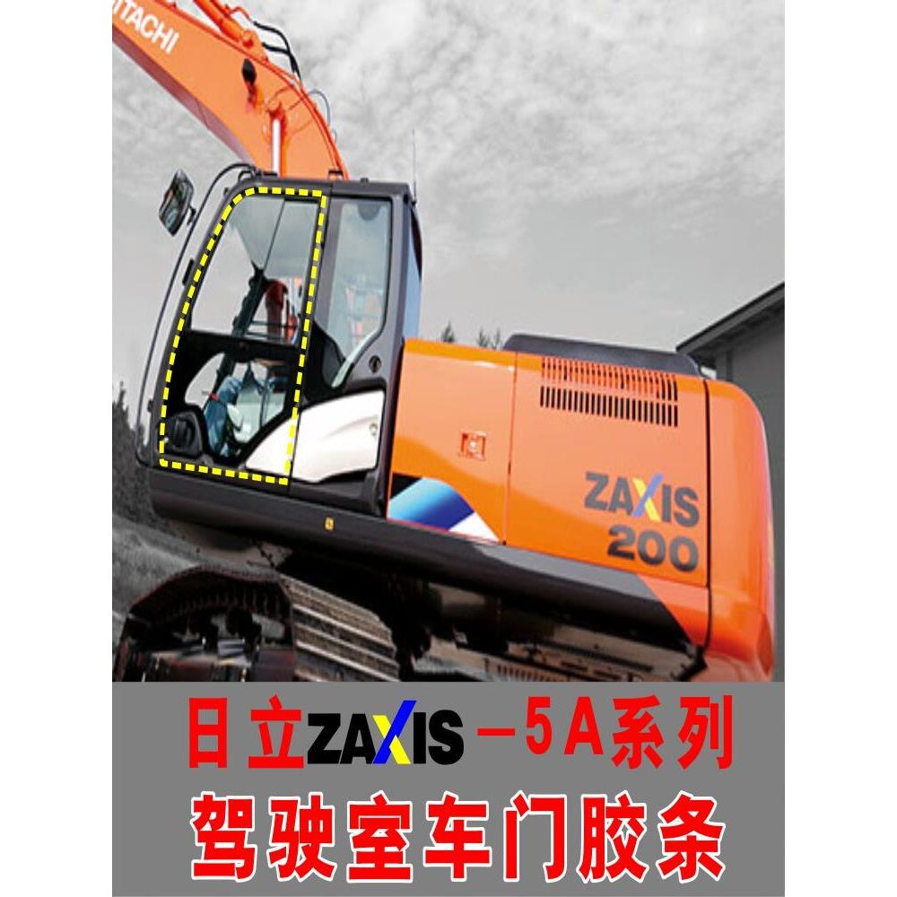 日立挖掘机车门胶条ZAX130/170/200/240/270/300/330-5A密封胶条