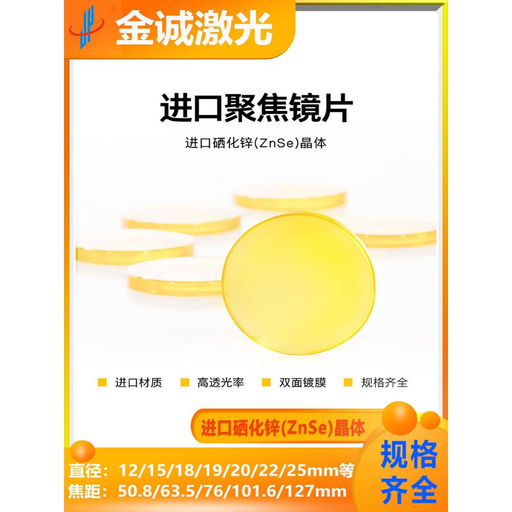 进口聚焦镜片19 20 22 25 C02硒化锌材质光斑细激光切割雕刻耗材