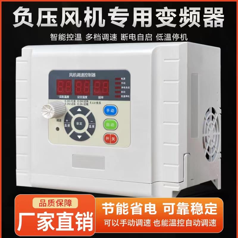 负压风机变频器自动温控调速器三相电380V养殖场工业排风扇变速器