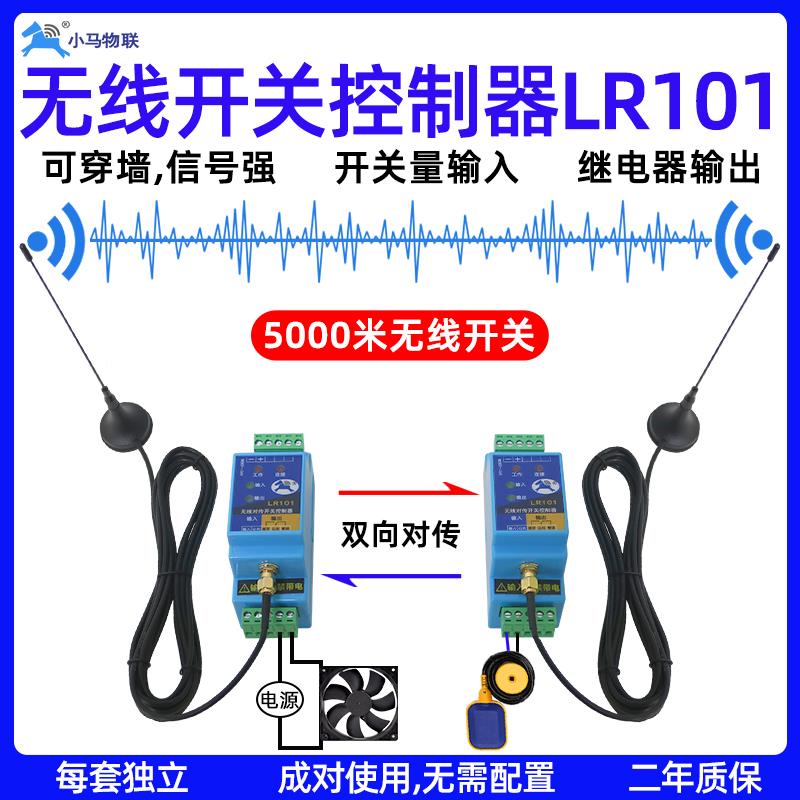开关量无线传输模块PLC远程遥控制器信号对传同步开关小马物联网