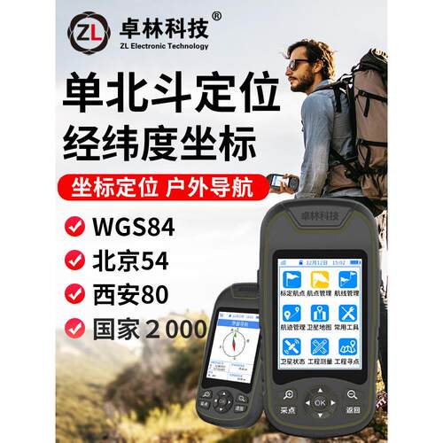卓林A8B户外手持经纬度定位仪单北斗卫星导航船用坐标测量测亩仪