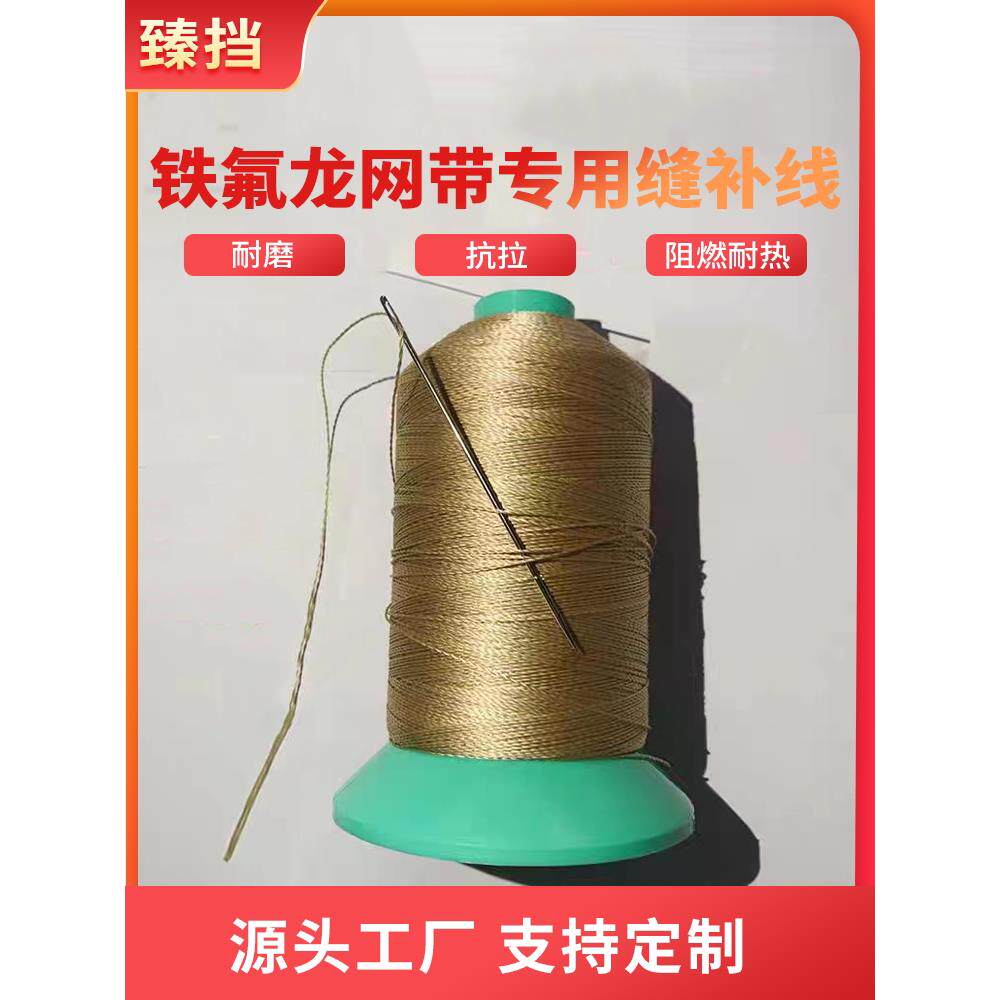 耐高温铁氟龙凯芙拉线高温线修补网带线补特氟龙输送带线耐热抗拉