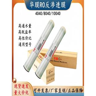 华膜ro膜反渗透滤芯孚诺泰膜4040膜润膜6寸8寸10寸RO膜8040ROOR膜
