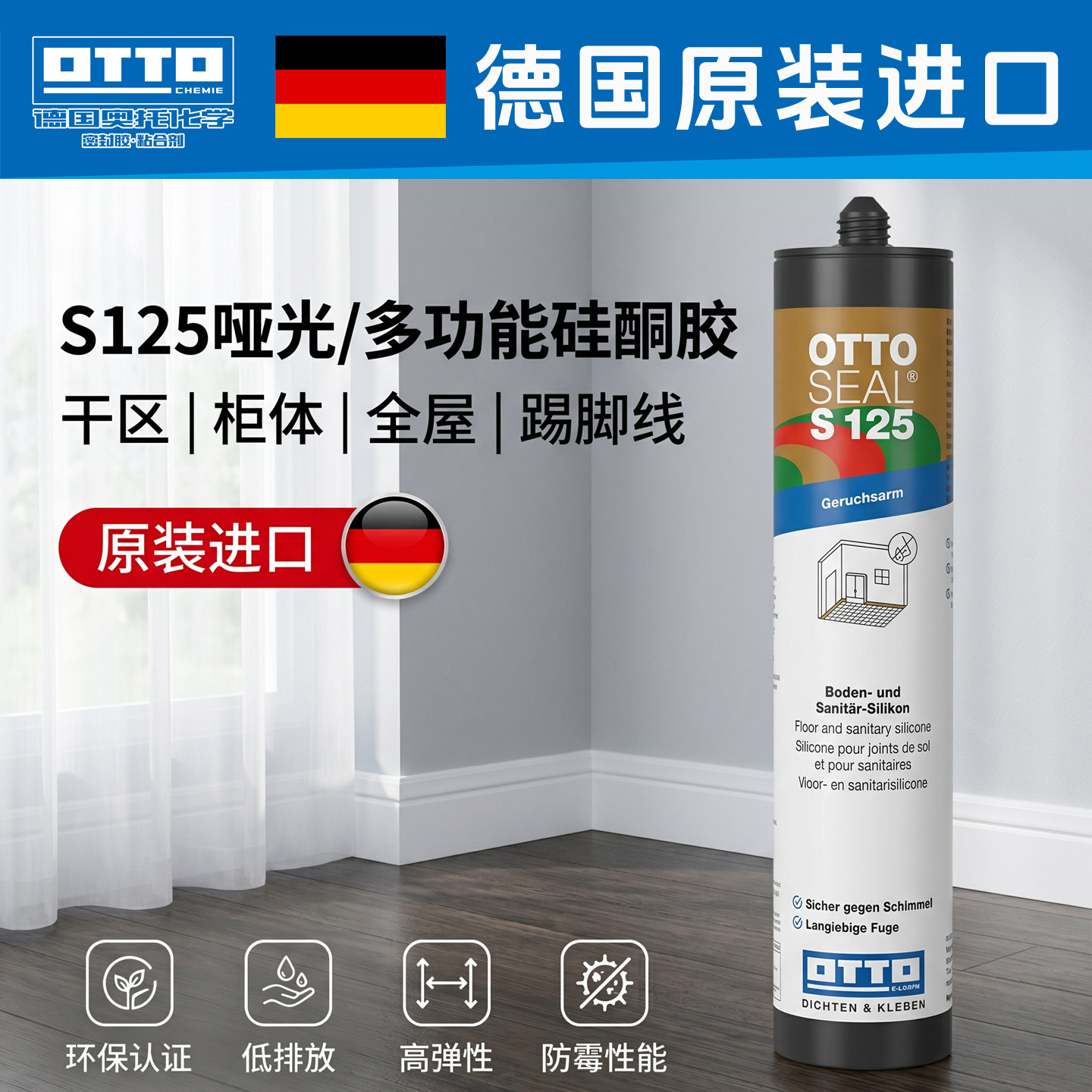 德国进口奥托S125防水防霉玻璃胶