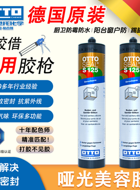 OTTO德国进口奥托哑光美容胶S125玻璃胶踢脚线门框护墙板密封胶