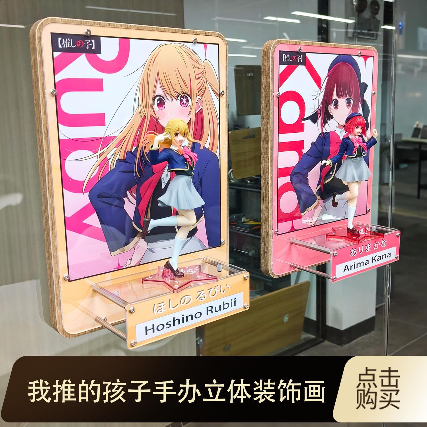 我推的孩子星野露比有马加奈动漫手办立体装饰画谷子周边创意礼物