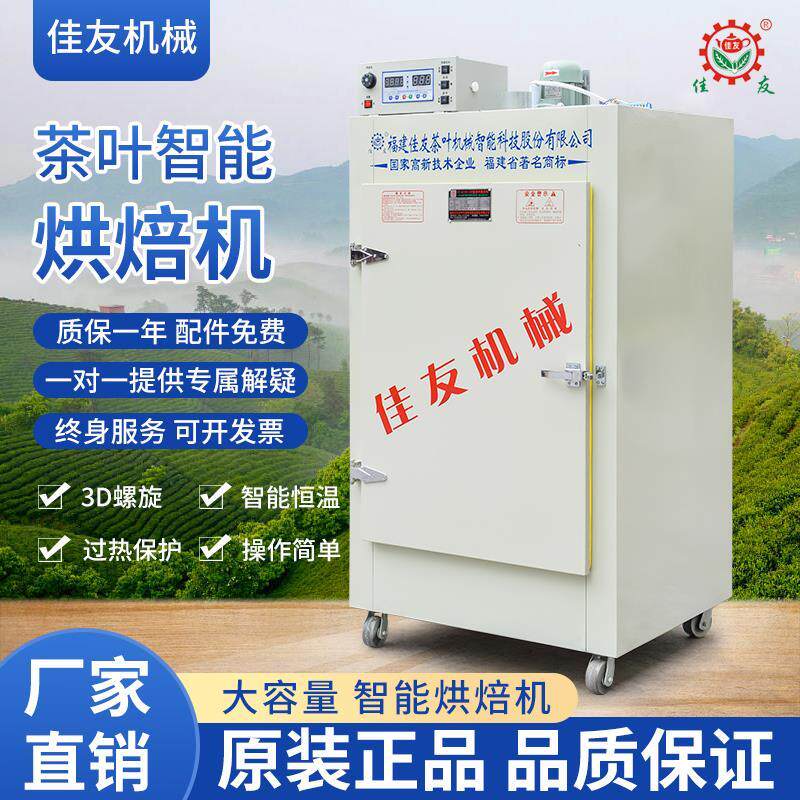 佳友茶叶烘乾 干机五谷杂粮水果花草大容量旋转电烘焙机提香智能