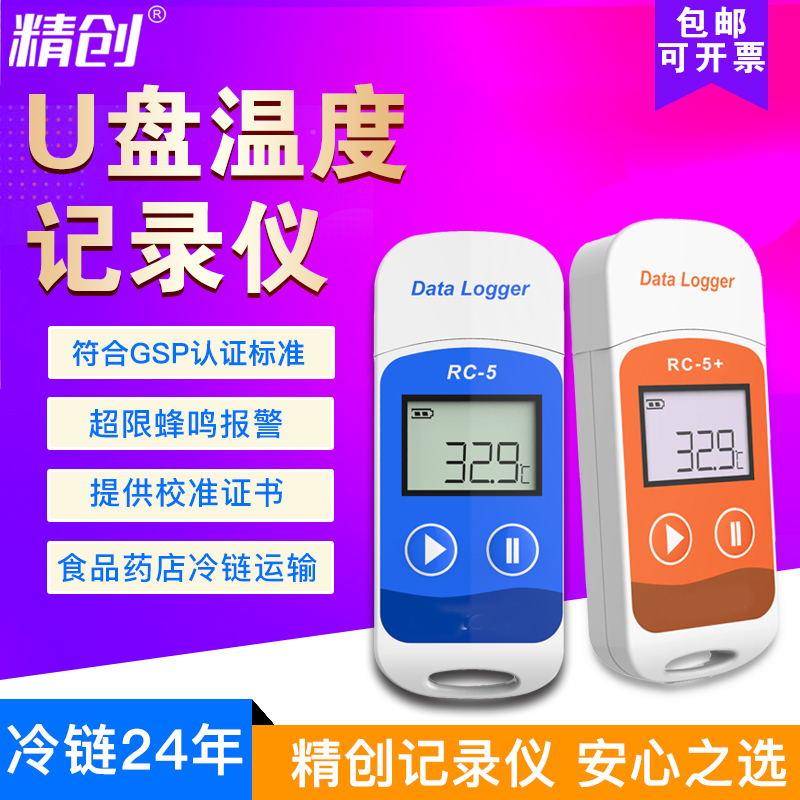 精创RC-5/5+温度记录仪药房认证冷库冷链运输冷藏打印导出温度计