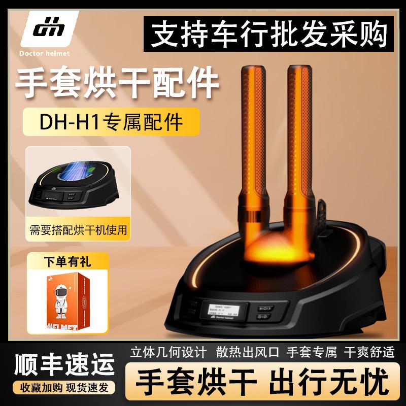 维迈通头盔医生头盔烘干机H1专用手套烘干配件全方位烘干