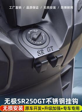 适用于隆鑫无极sr250gt改装挂钩304不锈钢置物通用头盔挂钩水杯钩