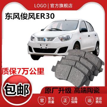 适配东风俊风ER30刹车片 原厂汽车原装陶瓷专用刹车皮 前后轮四片