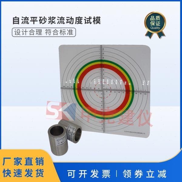自流平砂浆流动度试模内径30高50mm不锈钢地面用水泥基试验测定仪