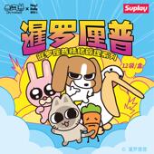 暹罗厘普 X11 情绪管理系列盲袋可爱萌粒迷你公仔潮玩桌面摆件